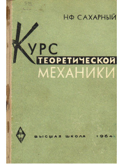 Курс теоретической механики.
