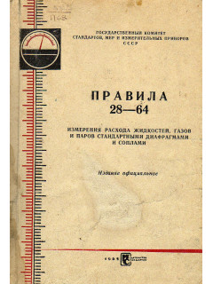 Правила 28-64 измерения расхода жидкостей, газов и паров стандартными диафрагмами и соплами