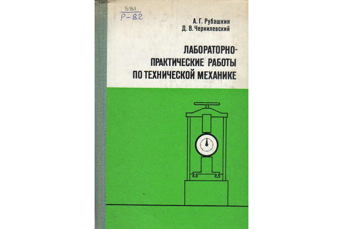 Книга Лабораторно-практические работы по технической механике. (Рубашкин  А.Г., Чернилевский Д.В.) 1975 г. Артикул: 11126433 купить