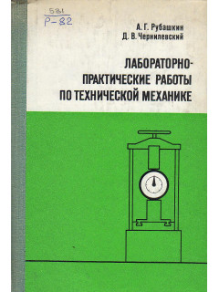 Лабораторно-практические работы по технической механике.