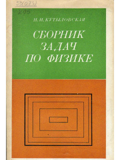Сборник задач по физике.