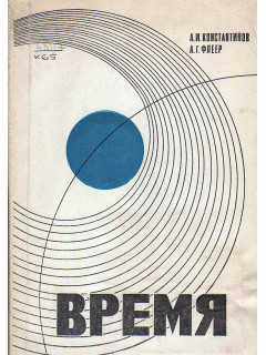 Время.