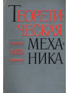 Теоретическая механика:.