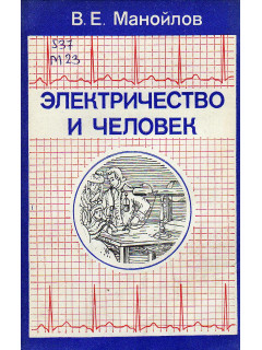 Электричество и человек.