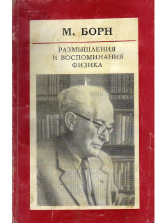 Размышления и воспоминания физика.