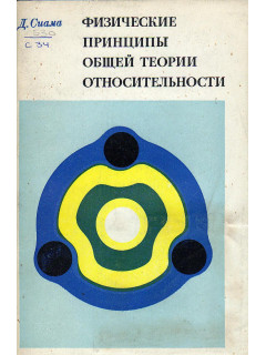 Физические принципы общей теории относительности.