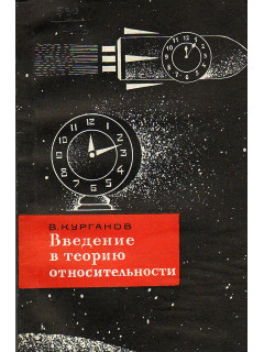 Введение в теорию относительности.