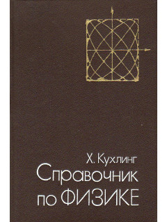 Справочник по физике.
