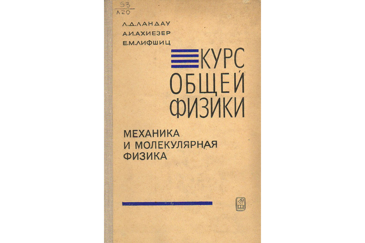 Книга Курс общей физики. Механика и молекулярная физика. (Ландау Л.Д.,  Ахиезер А.И., Лифшиц Е.М.) 1969 г. Артикул: 11126448 купить