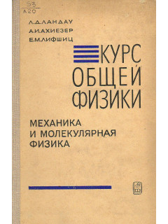 Курс общей физики. Механика и молекулярная физика.