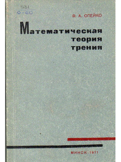 Математическая теория трения.