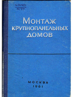 Монтаж крупнопанельных домов.
