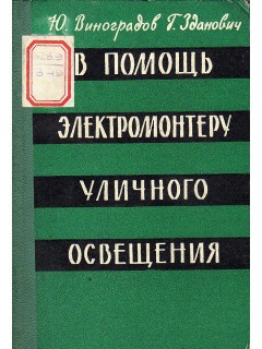 В помощь электромонтеру уличного освещения