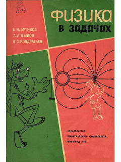 Физика в задачах.