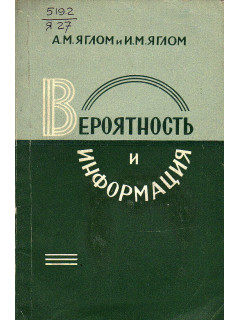 Вероятность и информация.
