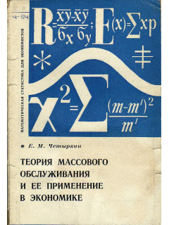 Теория массового обслуживания и ее применение в экономике.