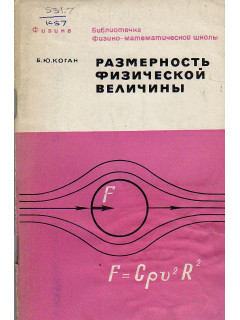 Размерность физической величины.