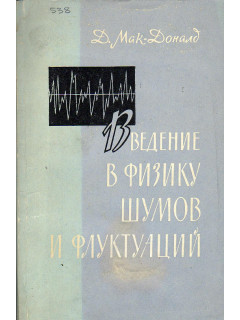 Введение в физику шумов и флуктаций