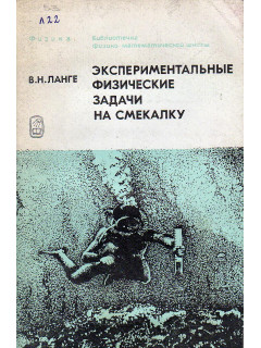 Экспериментальные физические задачи на смекалку.