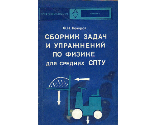 Сборник задач и упражнений по физике для средних СПТУ