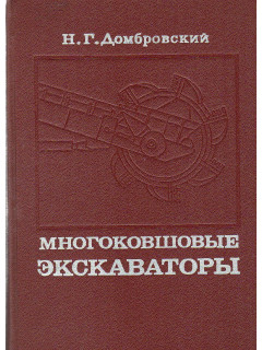 Многоковшовые экскаваторы. Конструкции, теория и расчет