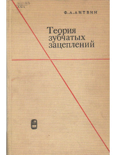 Теория зубчатых зацеплений.