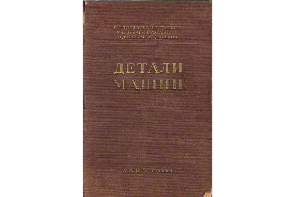 Книга Детали машин. (Поляков В.С., Кудрявцев В.Н. и др.) 1954 г. Артикул:  купить