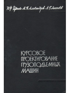 Курсовое проектирование грузоподъемных машин.
