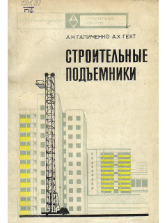 Строительные подъемники.