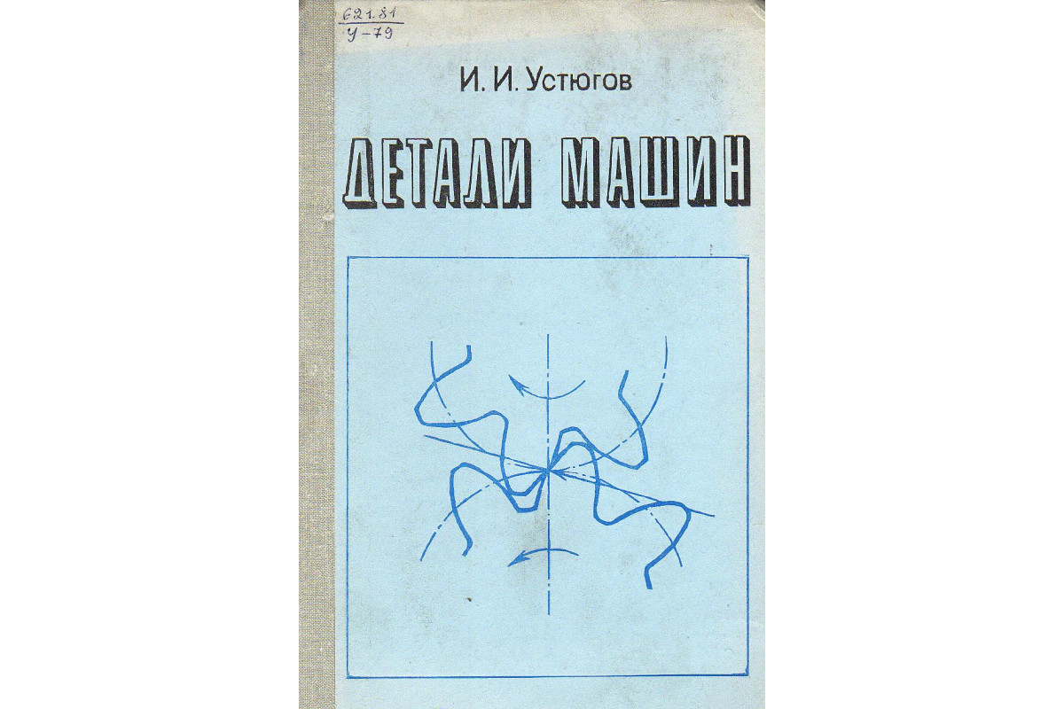 устюгов детали машин (94) фото