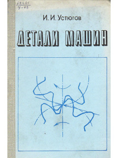 Детали машин.