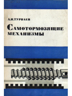 Самотормозящие механизмы.