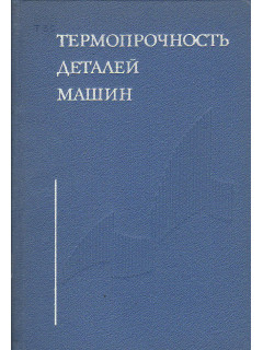 Термопрочность деталей машин.