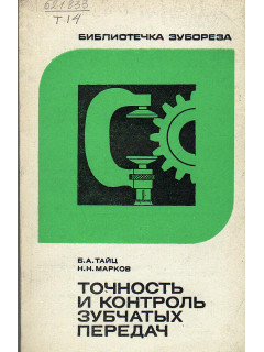 Точность и контроль зубчатых передач.