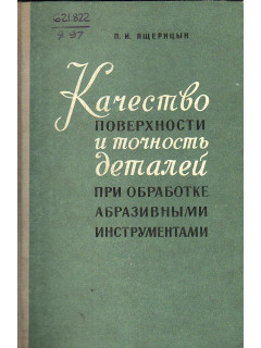 Качество поверхности и точность деталей при обработке абразивными инструментами