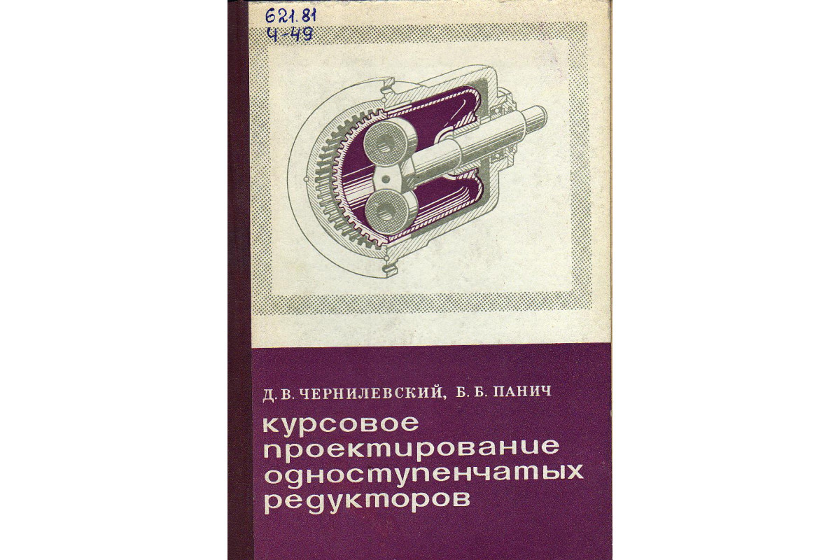 Книга Курсовое проектирование одноступенчатых редукторов. (Чернилевский  Д.В.,Панич Б.Б.) 1975 г. Артикул: купить