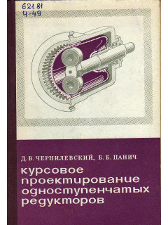 Курсовое проектирование одноступенчатых редукторов.