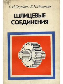 Шлицевые соединения.