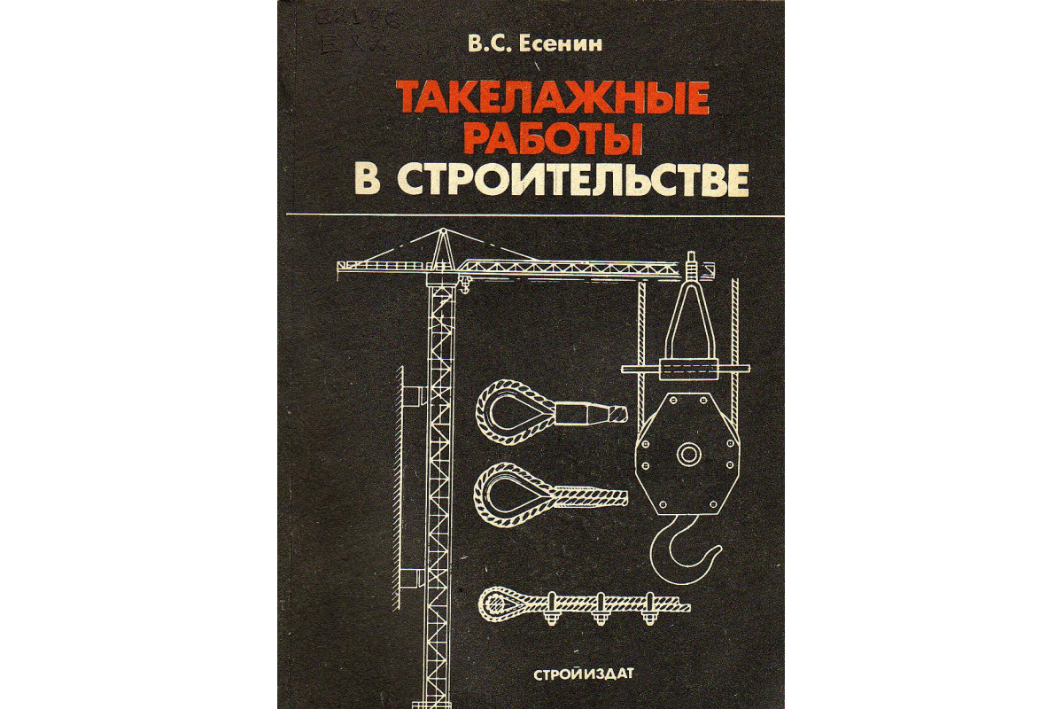 Книга Такелажные работы в строительстве. (Есенин В.С.) 1990 г. Артикул:  купить