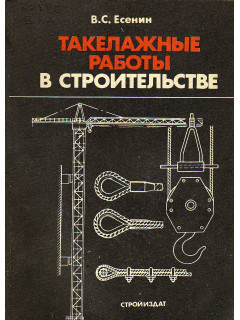 Такелажные работы в строительстве.
