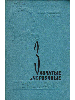 Зубчатые и червячные передачи. Расчет на прочность.