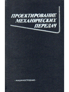 Проектирование механических передач.