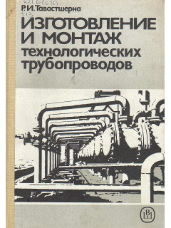 Изготовление и монтаж технологических трубопроводов.