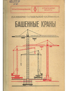 Башенные краны.
