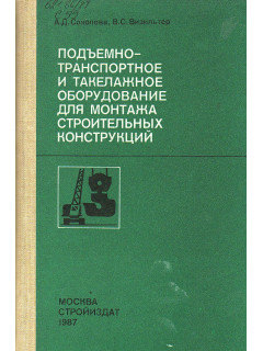 Подъемно-транспортное и такелажное оборудование для монтажа строительных конструкций.