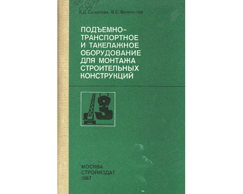 Подъемно-транспортное и такелажное оборудование для монтажа строительных конструкций.