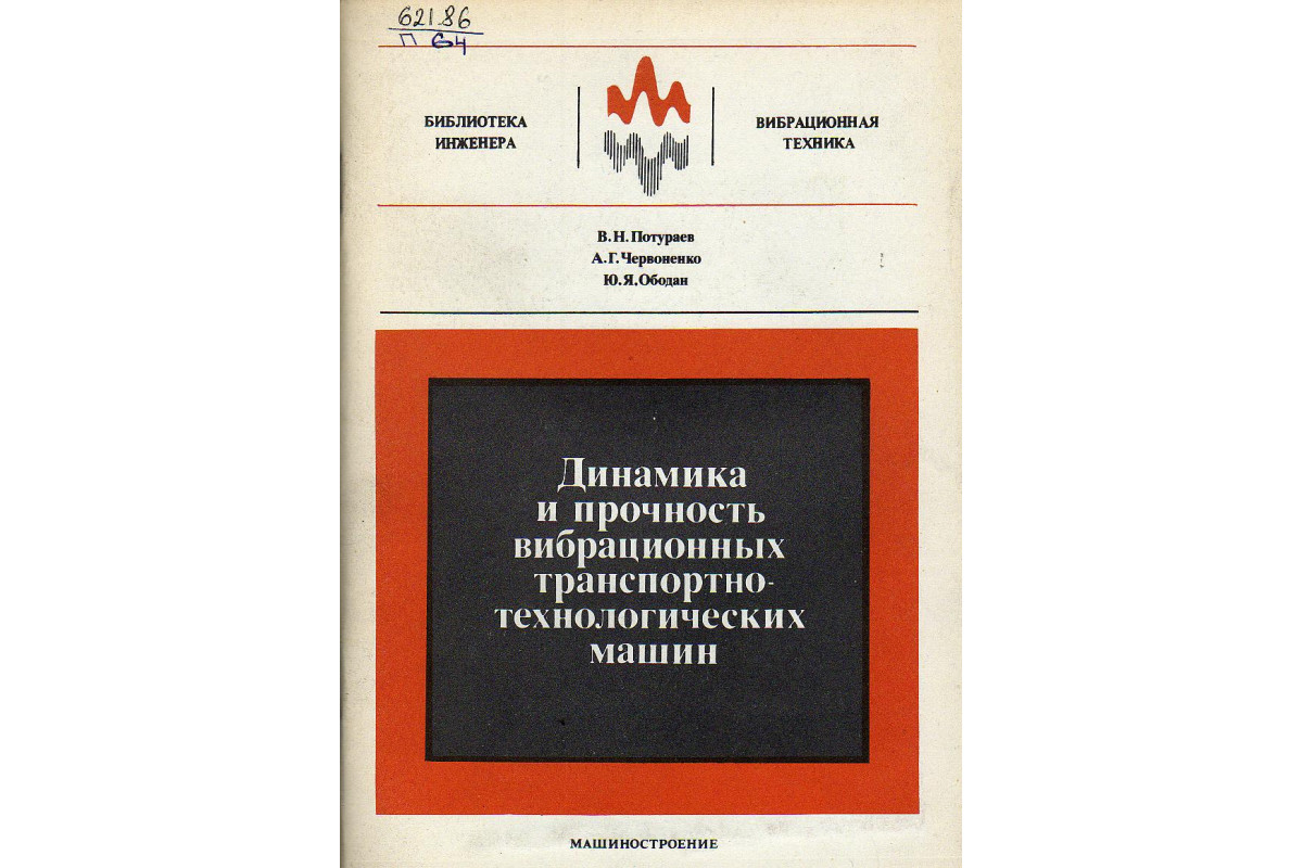 Динамика и прочность вибрационных транспортно-технологических машин.