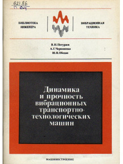 Динамика и прочность вибрационных транспортно-технологических машин.