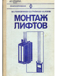 Монтаж лифтов.