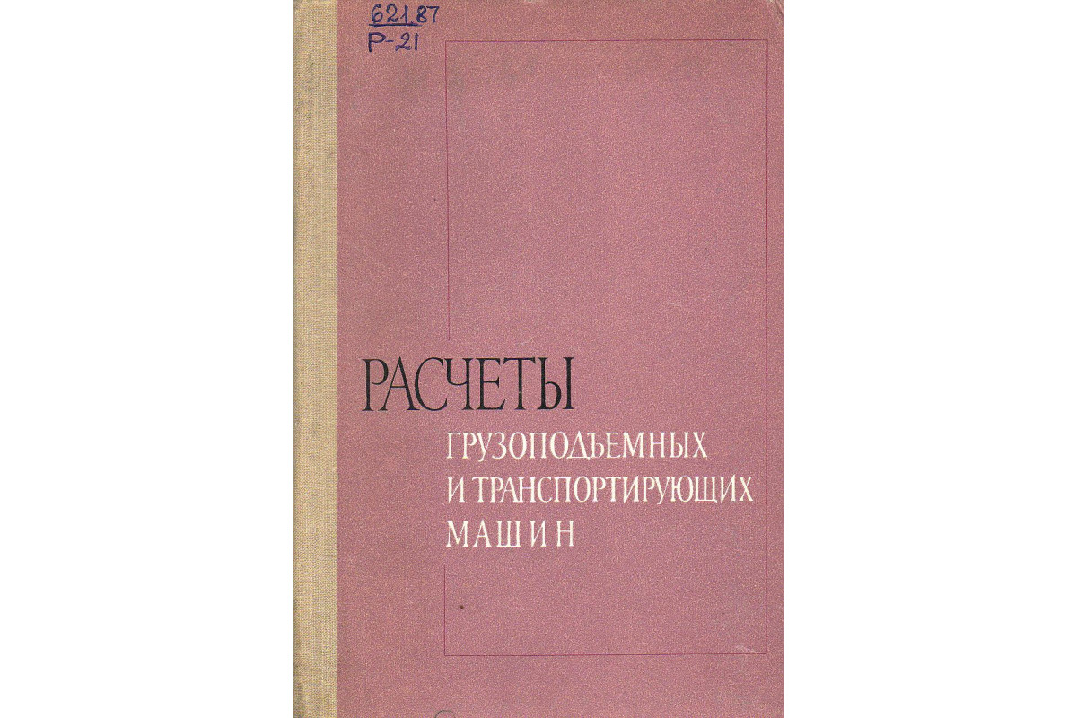 Книга Расчеты грузоподъемных и транспортирующих машин. (Иванченко Ф.К.,  Бондарев В.С., Колесник Н.П., и др.) 1975 г. Артикул: 11126540 купить